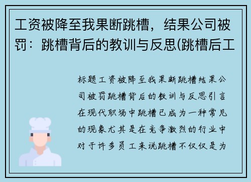 工资被降至我果断跳槽，结果公司被罚：跳槽背后的教训与反思(跳槽后工资降低了1500)