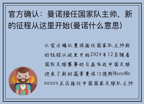 官方确认：曼诺接任国家队主帅，新的征程从这里开始(曼诺什么意思)