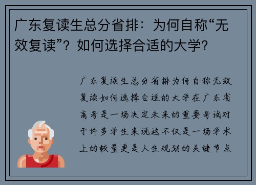 广东复读生总分省排：为何自称“无效复读”？如何选择合适的大学？
