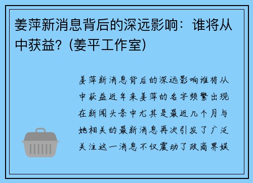 姜萍新消息背后的深远影响：谁将从中获益？(姜平工作室)