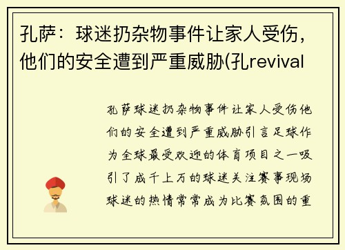 孔萨：球迷扔杂物事件让家人受伤，他们的安全遭到严重威胁(孔revival)