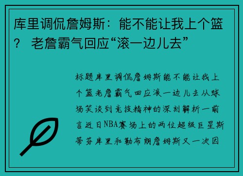 库里调侃詹姆斯：能不能让我上个篮？ 老詹霸气回应“滚一边儿去”