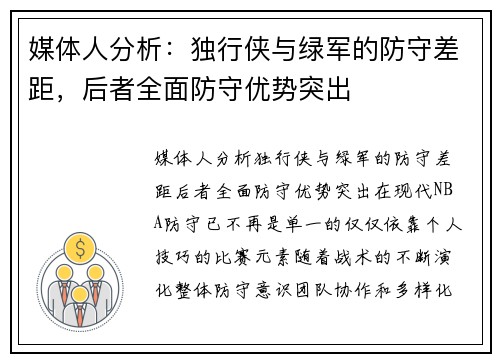 媒体人分析：独行侠与绿军的防守差距，后者全面防守优势突出