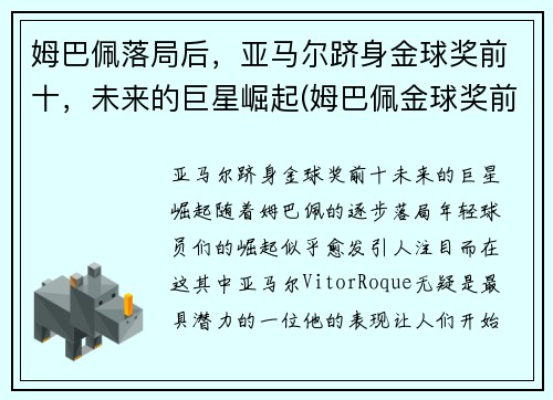 姆巴佩落局后，亚马尔跻身金球奖前十，未来的巨星崛起(姆巴佩金球奖前三)