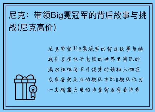 尼克：带领Big冕冠军的背后故事与挑战(尼克高价)