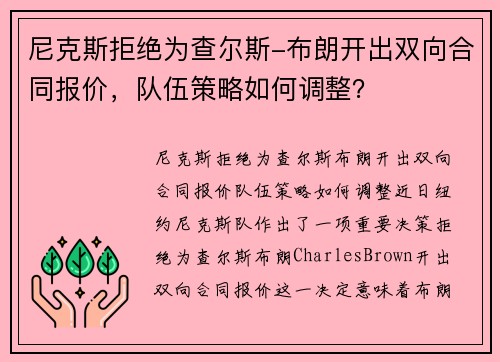 尼克斯拒绝为查尔斯-布朗开出双向合同报价，队伍策略如何调整？