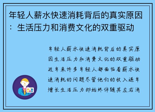年轻人薪水快速消耗背后的真实原因：生活压力和消费文化的双重驱动