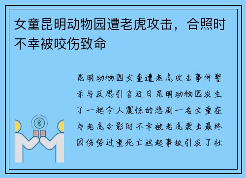 女童昆明动物园遭老虎攻击，合照时不幸被咬伤致命
