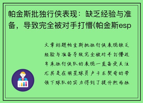 帕金斯批独行侠表现：缺乏经验与准备，导致完全被对手打懵(帕金斯espn)