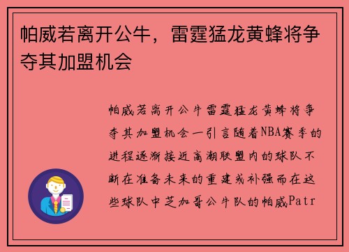 帕威若离开公牛，雷霆猛龙黄蜂将争夺其加盟机会