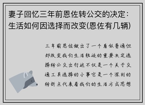 妻子回忆三年前恩佐转公交的决定：生活如何因选择而改变(恩佐有几辆)