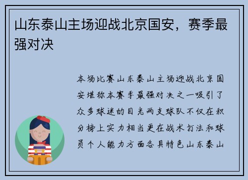 山东泰山主场迎战北京国安，赛季最强对决