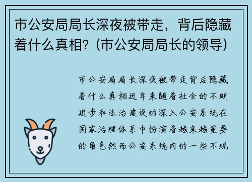 市公安局局长深夜被带走，背后隐藏着什么真相？(市公安局局长的领导)