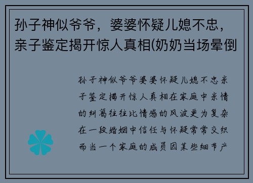 孙子神似爷爷，婆婆怀疑儿媳不忠，亲子鉴定揭开惊人真相(奶奶当场晕倒在地)