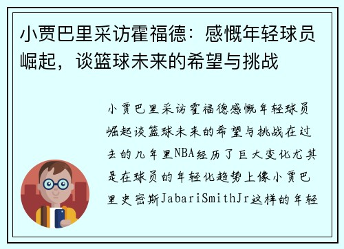 小贾巴里采访霍福德：感慨年轻球员崛起，谈篮球未来的希望与挑战
