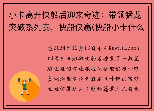小卡离开快船后迎来奇迹：带领猛龙突破系列赛，快船仅赢(快船小卡什么时候复出)