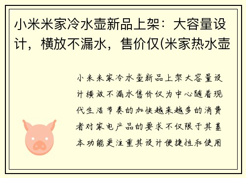 小米米家冷水壶新品上架：大容量设计，横放不漏水，售价仅(米家热水壶维修图解)