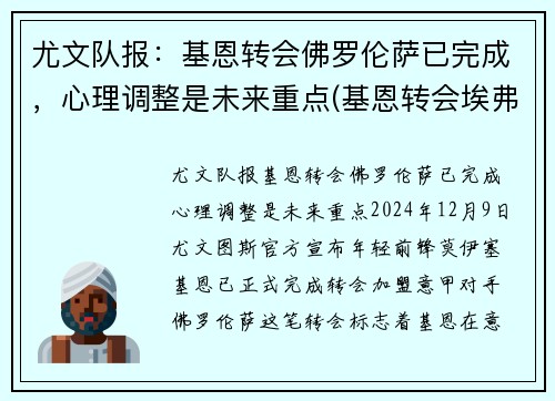 尤文队报：基恩转会佛罗伦萨已完成，心理调整是未来重点(基恩转会埃弗顿)