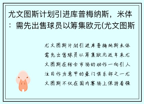 尤文图斯计划引进库普梅纳斯，米体：需先出售球员以筹集欧元(尤文图斯最新消息转会米利克)