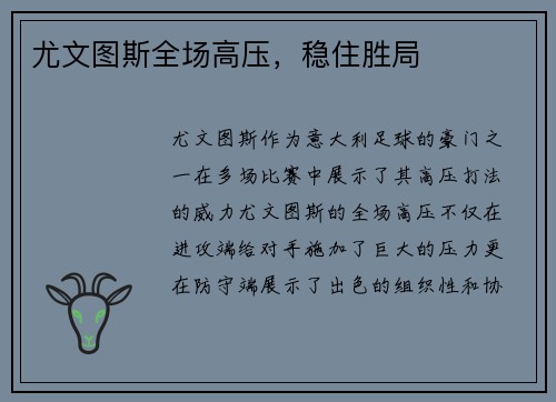 尤文图斯全场高压，稳住胜局