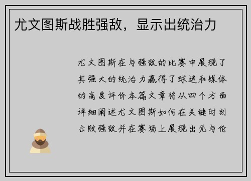 尤文图斯战胜强敌，显示出统治力