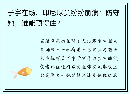 子宇在场，印尼球员纷纷崩溃：防守她，谁能顶得住？