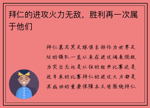 拜仁的进攻火力无敌，胜利再一次属于他们
