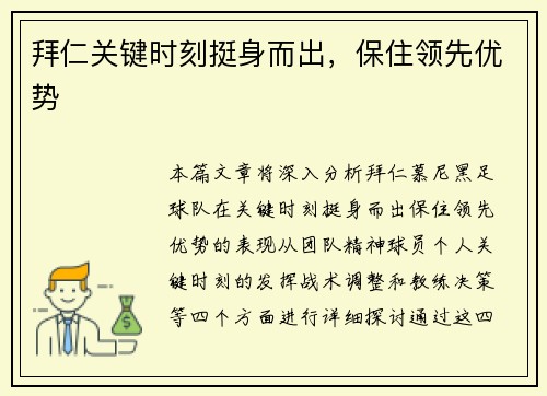 拜仁关键时刻挺身而出，保住领先优势