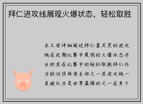 拜仁进攻线展现火爆状态，轻松取胜