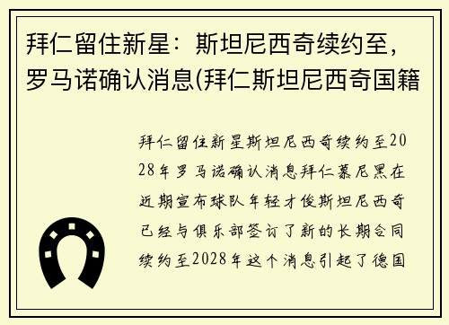 拜仁留住新星：斯坦尼西奇续约至，罗马诺确认消息(拜仁斯坦尼西奇国籍)