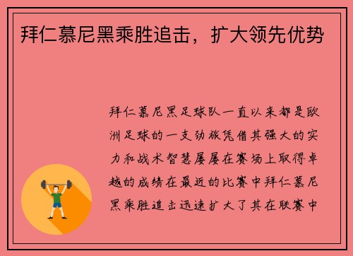 拜仁慕尼黑乘胜追击，扩大领先优势