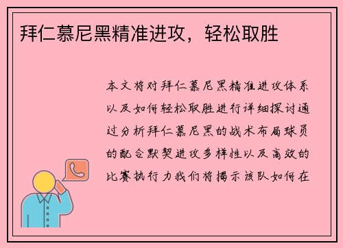 拜仁慕尼黑精准进攻，轻松取胜