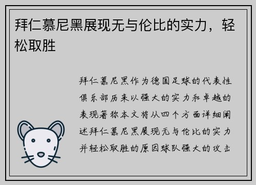 拜仁慕尼黑展现无与伦比的实力，轻松取胜