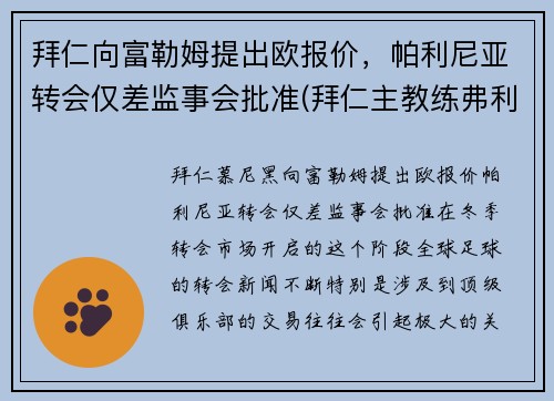 拜仁向富勒姆提出欧报价，帕利尼亚转会仅差监事会批准(拜仁主教练弗利克)