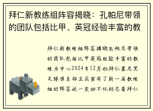 拜仁新教练组阵容揭晓：孔帕尼带领的团队包括比甲、英冠经验丰富的教练