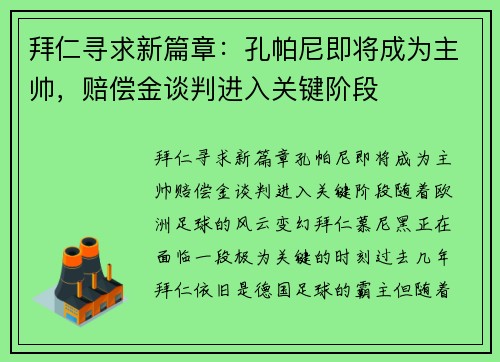拜仁寻求新篇章：孔帕尼即将成为主帅，赔偿金谈判进入关键阶段