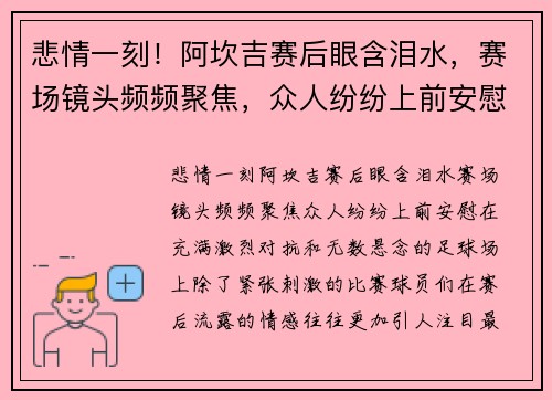 悲情一刻！阿坎吉赛后眼含泪水，赛场镜头频频聚焦，众人纷纷上前安慰