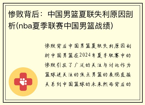 惨败背后：中国男篮夏联失利原因剖析(nba夏季联赛中国男篮战绩)