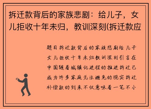 拆迁款背后的家族悲剧：给儿子，女儿拒收十年未归，教训深刻(拆迁款应不应该给女儿)