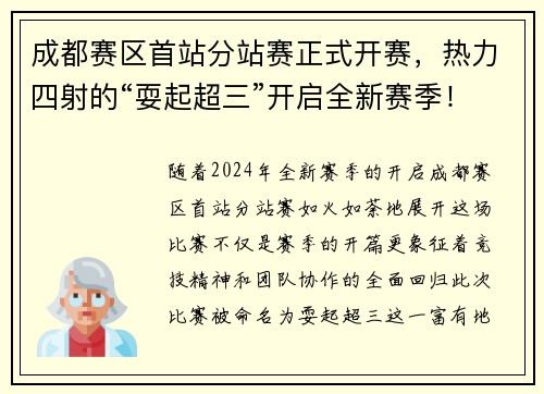 成都赛区首站分站赛正式开赛，热力四射的“耍起超三”开启全新赛季！