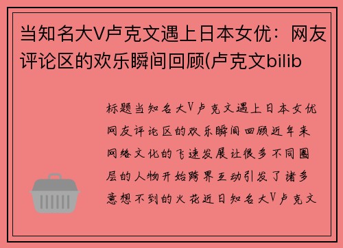 当知名大V卢克文遇上日本女优：网友评论区的欢乐瞬间回顾(卢克文bilibili)
