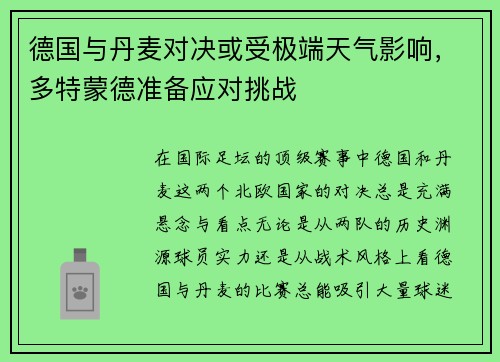 德国与丹麦对决或受极端天气影响，多特蒙德准备应对挑战