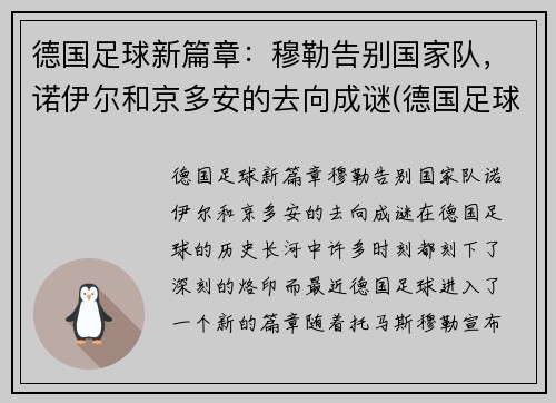 德国足球新篇章：穆勒告别国家队，诺伊尔和京多安的去向成谜(德国足球运动员穆勒)