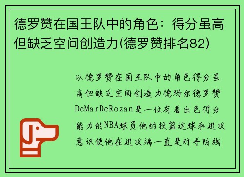 德罗赞在国王队中的角色：得分虽高但缺乏空间创造力(德罗赞排名82)