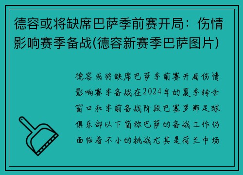 德容或将缺席巴萨季前赛开局：伤情影响赛季备战(德容新赛季巴萨图片)