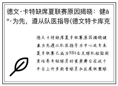 德文·卡特缺席夏联赛原因揭晓：健康为先，遵从队医指导(德文特卡库克)