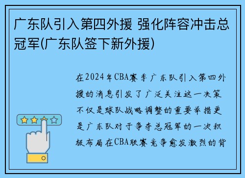 广东队引入第四外援 强化阵容冲击总冠军(广东队签下新外援)