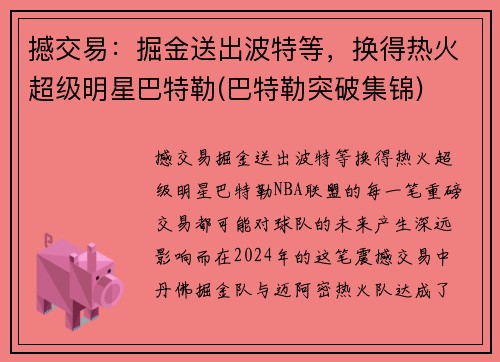 撼交易：掘金送出波特等，换得热火超级明星巴特勒(巴特勒突破集锦)
