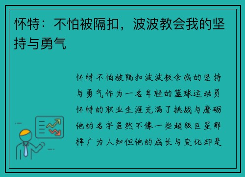 怀特：不怕被隔扣，波波教会我的坚持与勇气