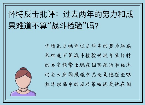 怀特反击批评：过去两年的努力和成果难道不算“战斗检验”吗？